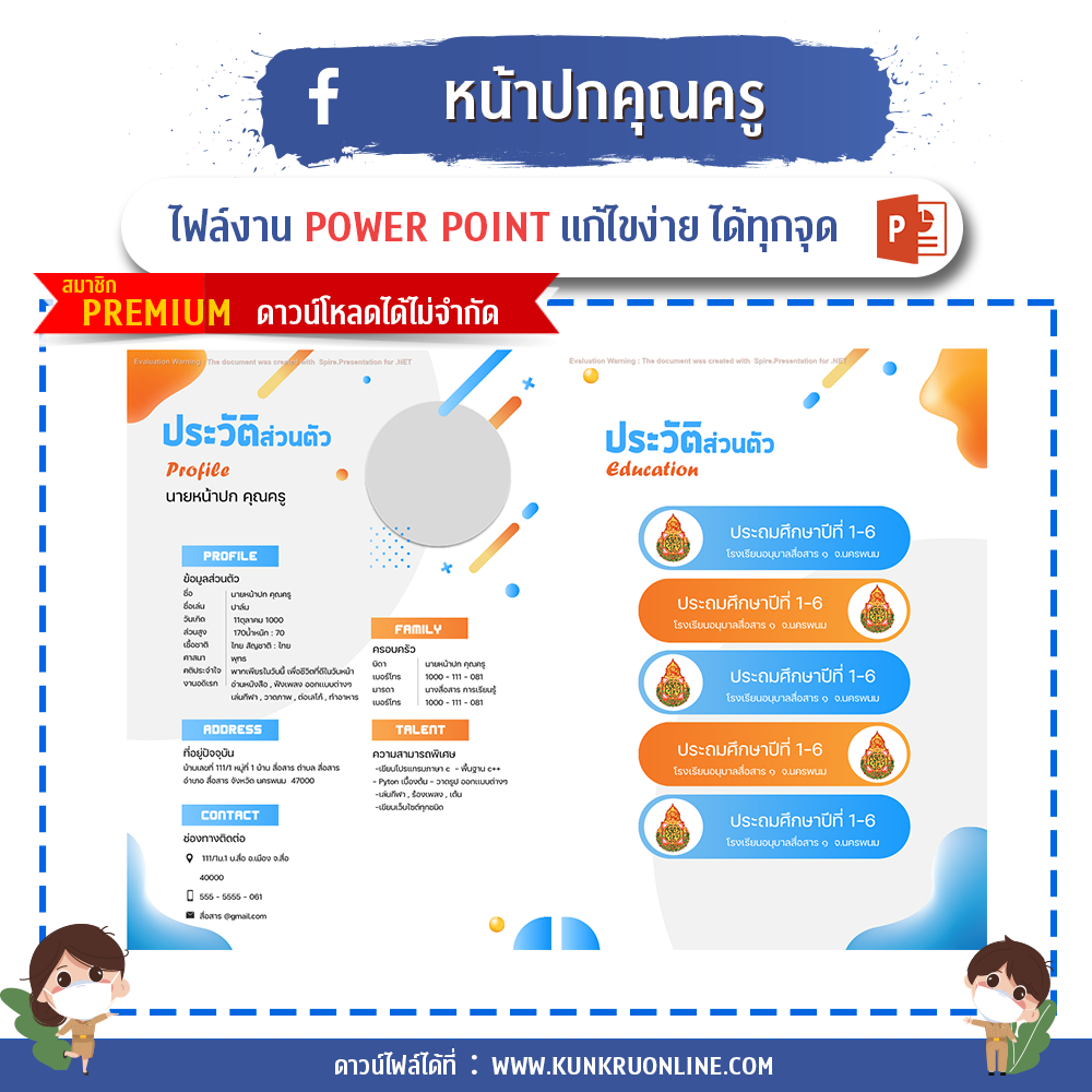 ปกคำร้องขอย้ายครู ปกแผนการสอน ปกวิชาการ ปกงานธุรการชั้นเรียน ปกแฟ้มคำสั่งปฏิบัติงาน ปกแฟ้มเกียรติบัตร ปกประเมินครู ปกประเมินครูผู้ช่วย แผ่นพับ ป้ายไวนิล